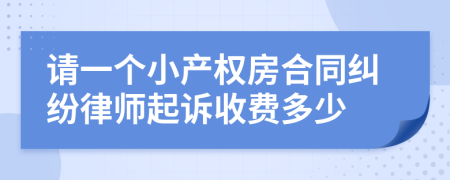 请一个小产权房合同纠纷律师起诉收费多少