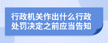 行政机关作出什么行政处罚决定之前应当告知