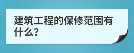 建筑工程的保修范围有什么？