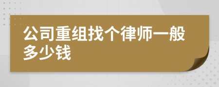 公司重组找个律师一般多少钱