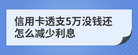 信用卡透支5万没钱还怎么减少利息