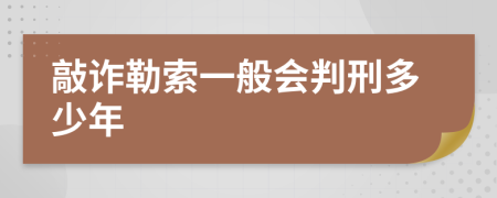 敲诈勒索一般会判刑多少年