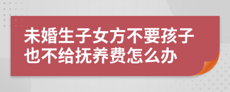 未婚生子女方不要孩子也不给抚养费怎么办