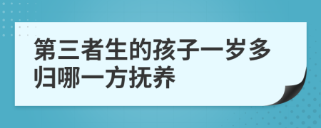 第三者生的孩子一岁多归哪一方抚养