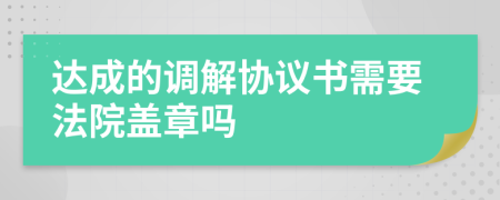 达成的调解协议书需要法院盖章吗