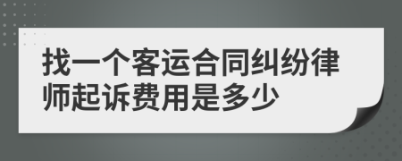 找一个客运合同纠纷律师起诉费用是多少