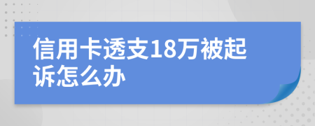 信用卡透支18万被起诉怎么办