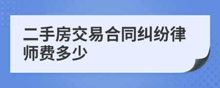 二手房交易合同纠纷律师费多少