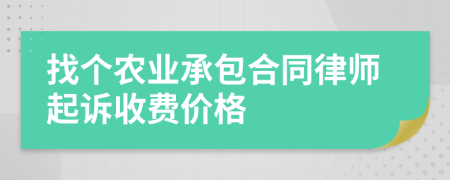 找个农业承包合同律师起诉收费价格