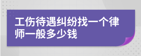 工伤待遇纠纷找一个律师一般多少钱