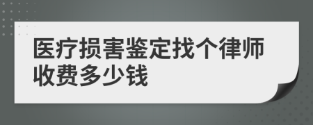 医疗损害鉴定找个律师收费多少钱