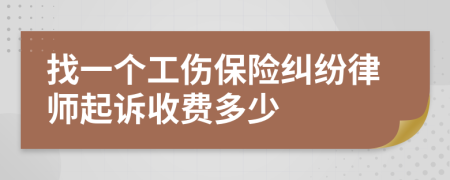 找一个工伤保险纠纷律师起诉收费多少
