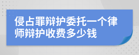 侵占罪辩护委托一个律师辩护收费多少钱