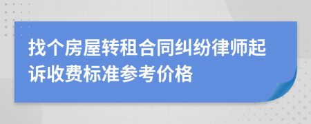 找个房屋转租合同纠纷律师起诉收费标准参考价格