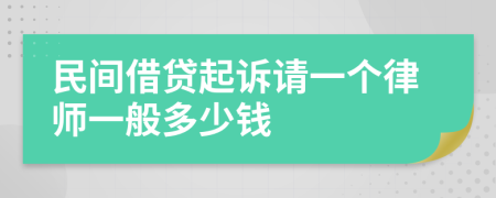 民间借贷起诉请一个律师一般多少钱