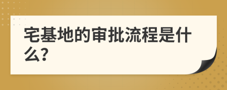 宅基地的审批流程是什么？