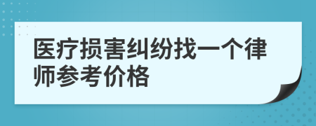 医疗损害纠纷找一个律师参考价格