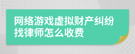 网络游戏虚拟财产纠纷找律师怎么收费