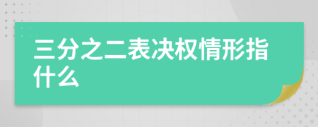 三分之二表决权情形指什么