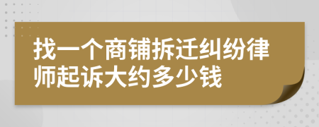 找一个商铺拆迁纠纷律师起诉大约多少钱