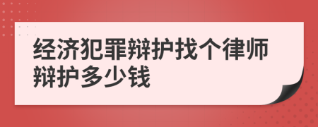 经济犯罪辩护找个律师辩护多少钱