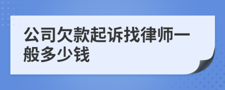 公司欠款起诉找律师一般多少钱