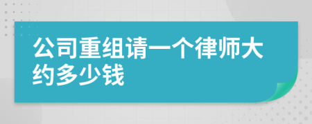 公司重组请一个律师大约多少钱