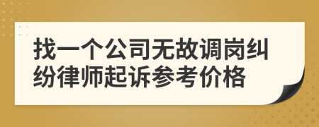 找一个公司无故调岗纠纷律师起诉参考价格