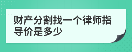 财产分割找一个律师指导价是多少