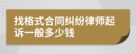 找格式合同纠纷律师起诉一般多少钱