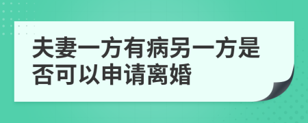 夫妻一方有病另一方是否可以申请离婚