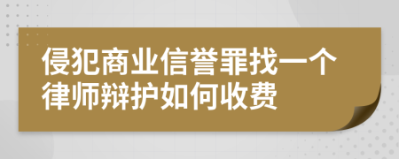 侵犯商业信誉罪找一个律师辩护如何收费