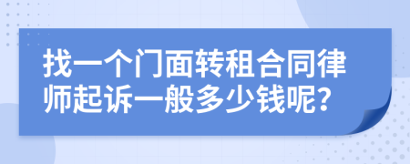 找一个门面转租合同律师起诉一般多少钱呢？