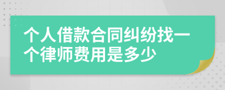 个人借款合同纠纷找一个律师费用是多少