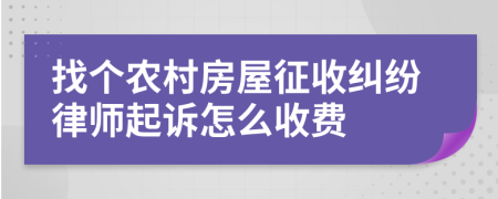 找个农村房屋征收纠纷律师起诉怎么收费