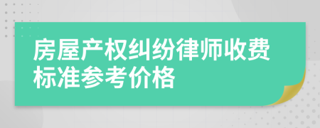 房屋产权纠纷律师收费标准参考价格