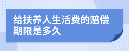 给扶养人生活费的赔偿期限是多久