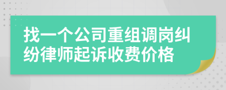 找一个公司重组调岗纠纷律师起诉收费价格