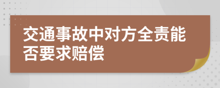 交通事故中对方全责能否要求赔偿