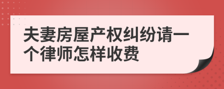 夫妻房屋产权纠纷请一个律师怎样收费