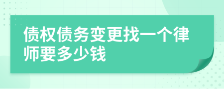 债权债务变更找一个律师要多少钱