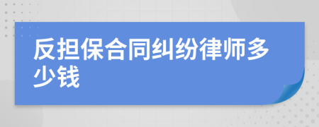 反担保合同纠纷律师多少钱