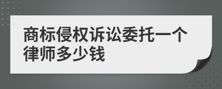 商标侵权诉讼委托一个律师多少钱