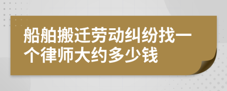 船舶搬迁劳动纠纷找一个律师大约多少钱