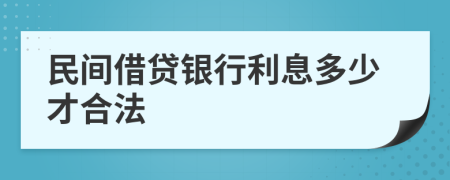 民间借贷银行利息多少才合法