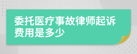 委托医疗事故律师起诉费用是多少