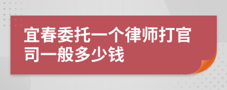 宜春委托一个律师打官司一般多少钱