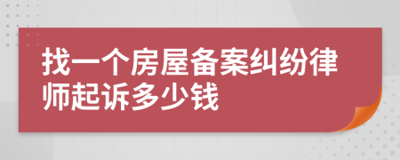 找一个房屋备案纠纷律师起诉多少钱