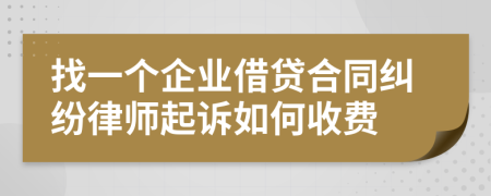 找一个企业借贷合同纠纷律师起诉如何收费