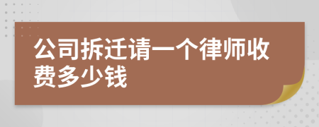 公司拆迁请一个律师收费多少钱